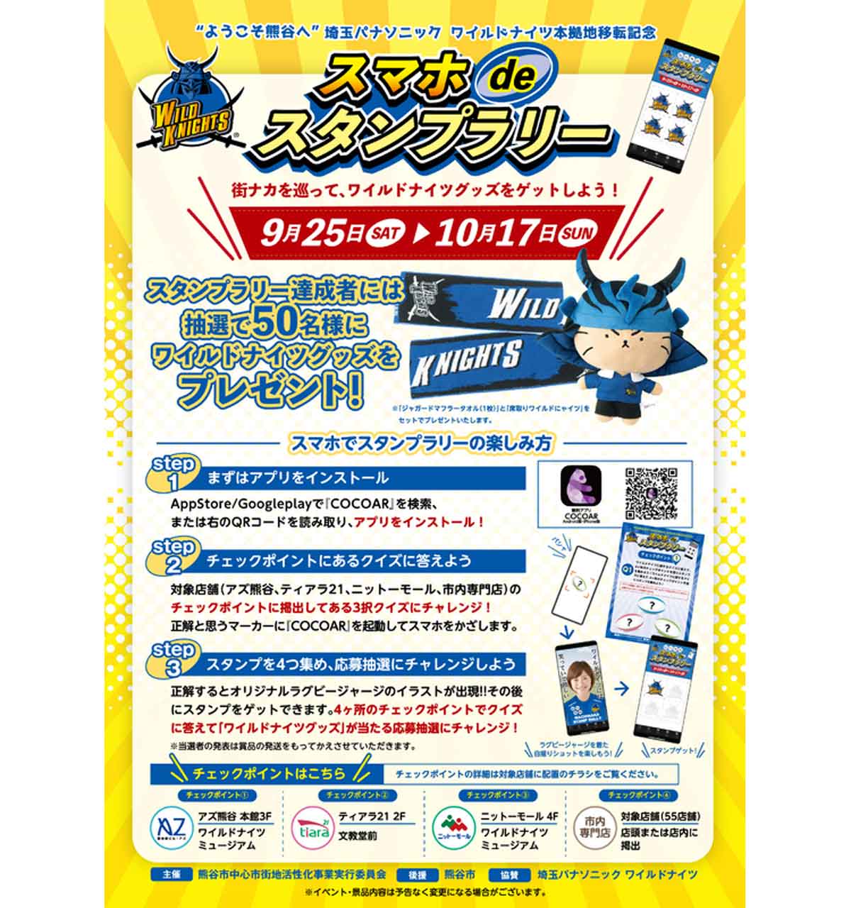 ARスタンプラリーで「埼玉パナソニック ワイルドナイツ」のグッズが当たるイベントを熊谷市で開催中